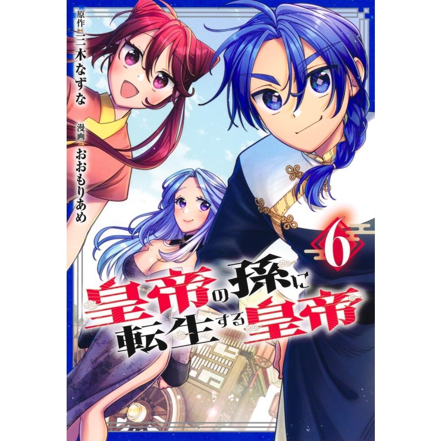 おおもりあめ 皇帝の孫に転生する皇帝 6 COMIC | 