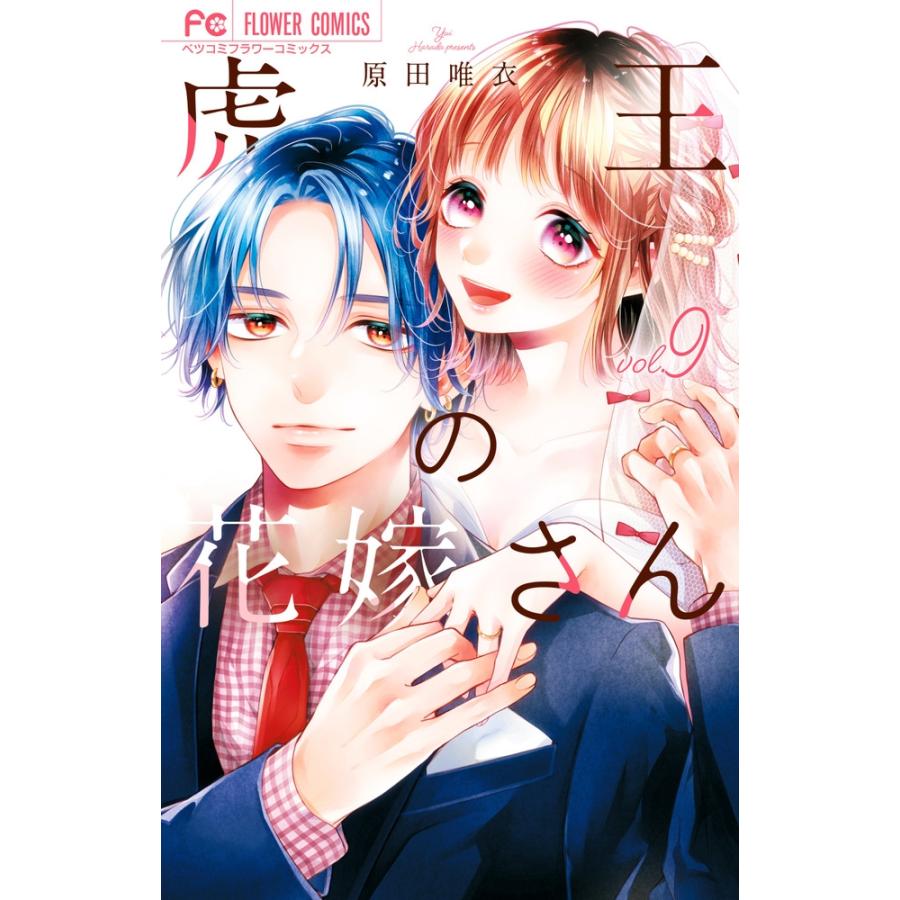 原田唯衣　 虎王の花嫁さん (9) COMIC | 