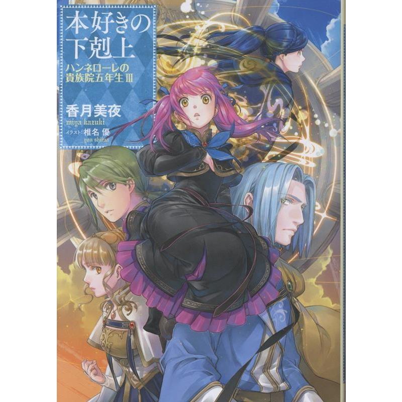 香月美夜 本好きの下剋上 ハンネローレの貴族院五年生3 (3) Book | 