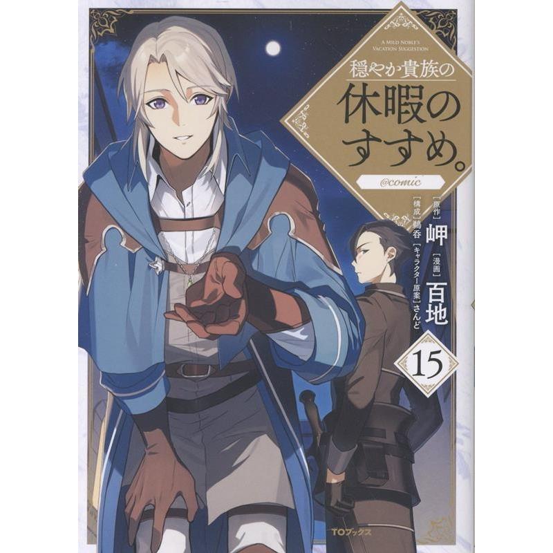 百地 穏やか貴族の休暇のすすめ。@COMIC 第15巻 (15) COMIC | 