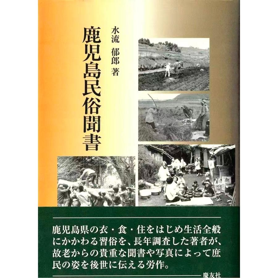 水流郁郎 鹿児島民俗聞書 Book | 