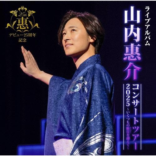 山内惠介 山内惠介コンサートツアー2025〜いくつもの断崖(きりぎし)を