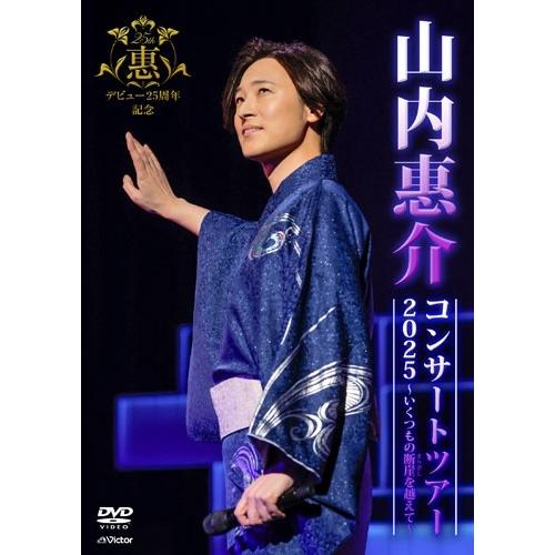 山内惠介 山内惠介コンサートツアー2025〜いくつもの断崖(きりぎし)を越えて〜 DVD ※特典あり | 