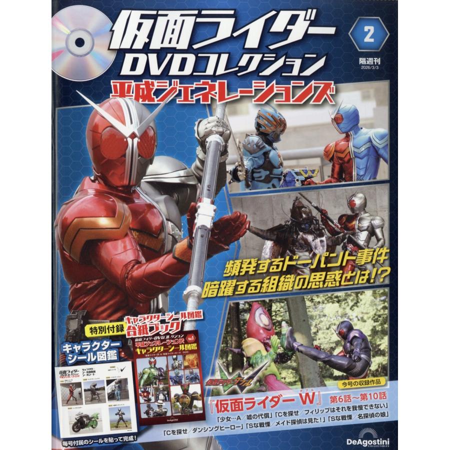 仮面ライダーDVDコレクション 平成ジェネレーションズ 2026年 3/3号