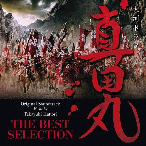 服部隆之 大河ドラマ 真田丸 オリジナル・サウンドトラック THE BEST SELECTION＜初回生産限定盤＞ LP（Yahoo!・タワーレコード Yahoo!店）