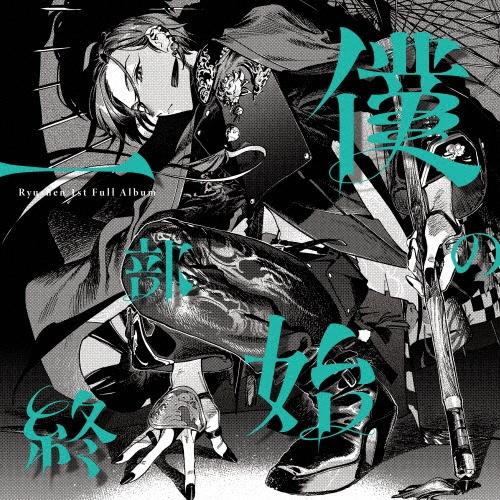 緑仙 僕の一部始終＜通常盤＞ CD | 
