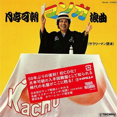 月亭可朝 マンガ浪曲《サラリーマン読本》＜タワーレコード限定盤＞ CD | 