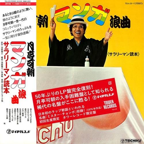 月亭可朝 マンガ浪曲≪サラリーマン読本≫＜初回生産限定盤/タワーレコード限定盤＞ LP | 