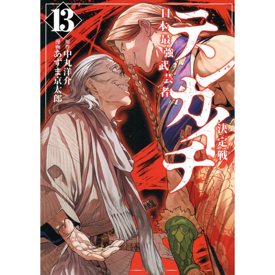 あずま京太郎 テンカイチ 日本最強武芸者決定戦(13) COMIC | 