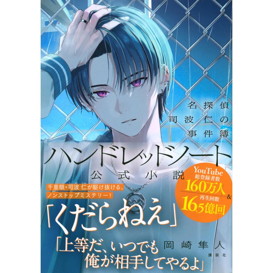 ハンドレットノート　司波仁　まとめ売り【バラ売り可】 岡崎隼人 ハンドレッドノート-名探偵 司波 仁の事件簿- Book