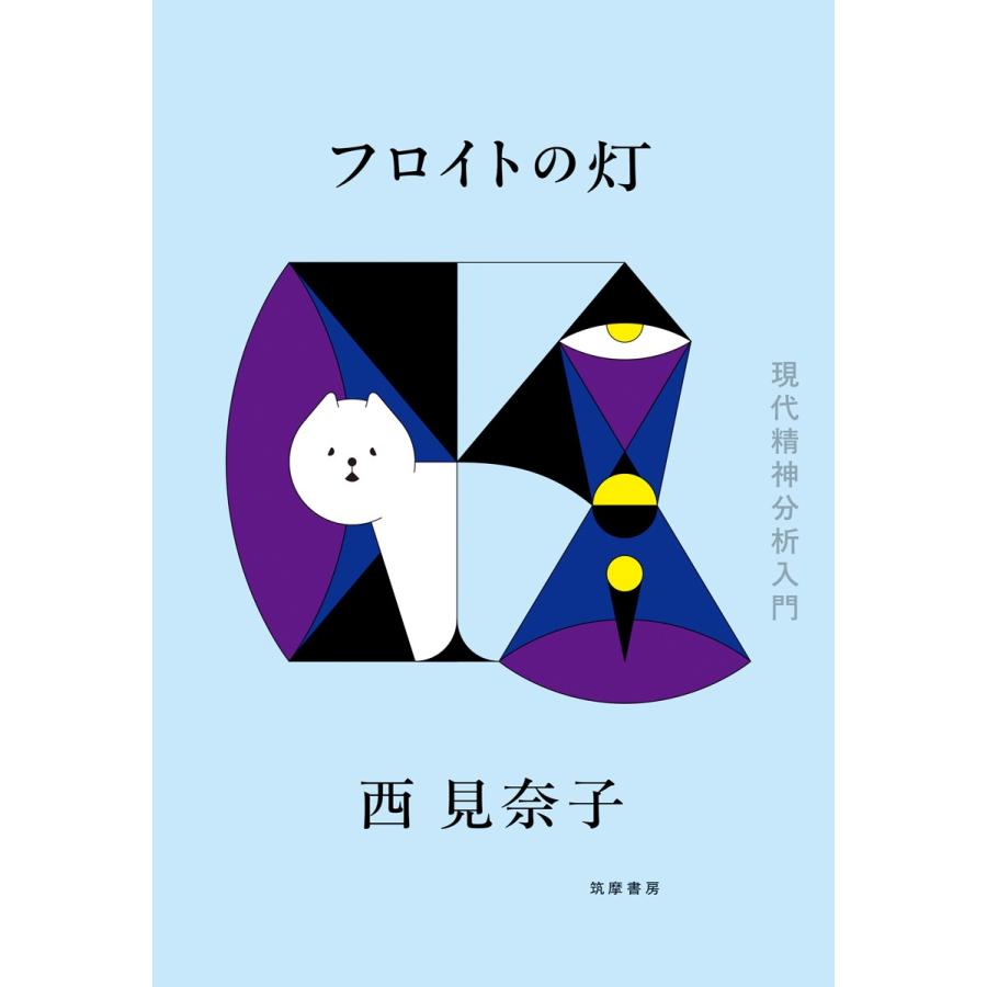 西見奈子 フロイトの灯 現代精神分析入門 Book | 