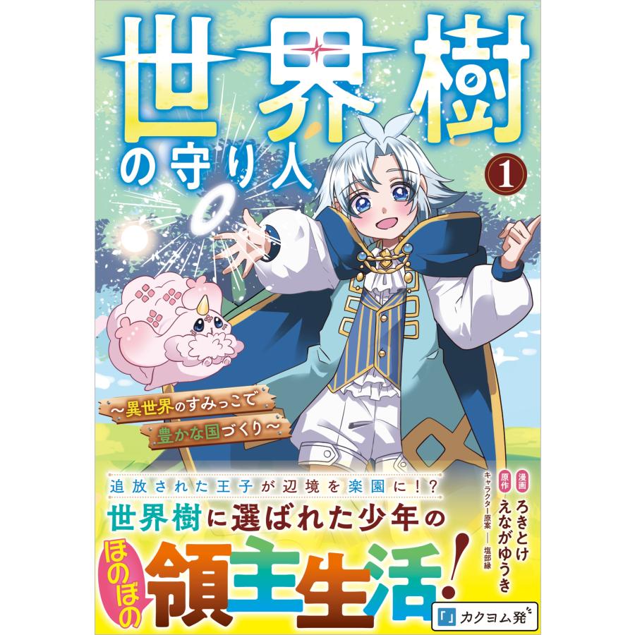 ろきとけ 世界樹の守り人 〜異世界のすみっこで豊かな国づくり〜 (コミック)1 COMIC | 