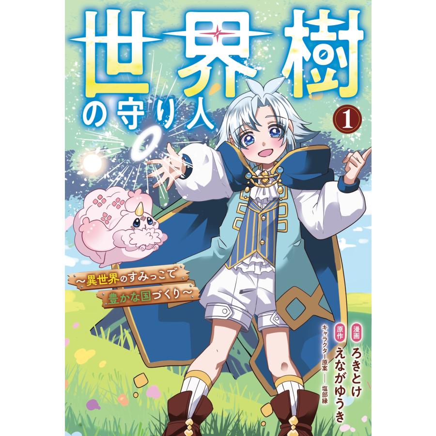 ろきとけ 世界樹の守り人 〜異世界のすみっこで豊かな国づくり〜 (コミック)1 COMIC |  | 01
