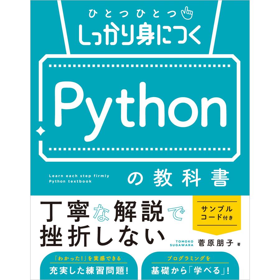 菅原朋子 ひとつひとつしっかり身につく Pythonの教科書 Book | 