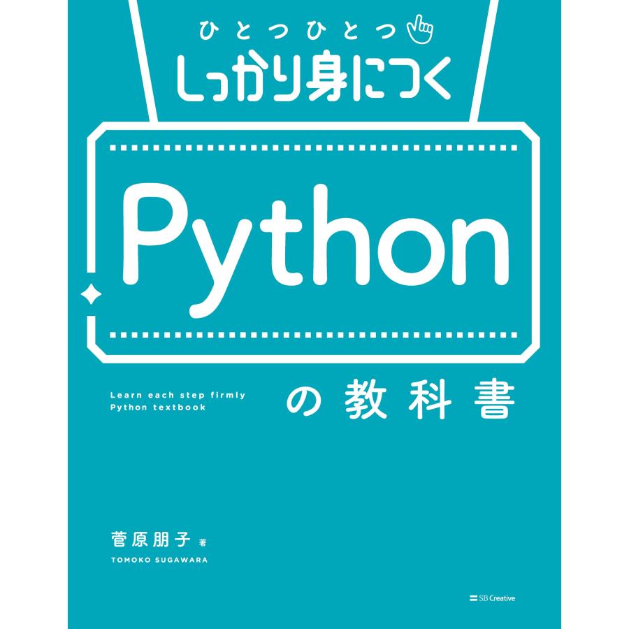 菅原朋子 ひとつひとつしっかり身につく Pythonの教科書 Book |  | 01