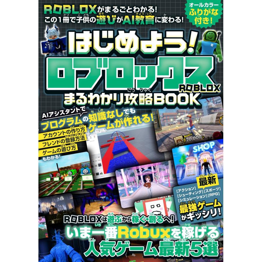 カゲキヨ はじめよう! ロブロックス まるわかり攻略BOOK 〜最新・最強ゲームがギッシリ! ROBLOXがまるごとわかる! この Book | 