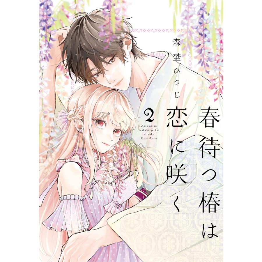 森埜ひつじ 春待つ椿は恋に咲く (2) COMIC | 