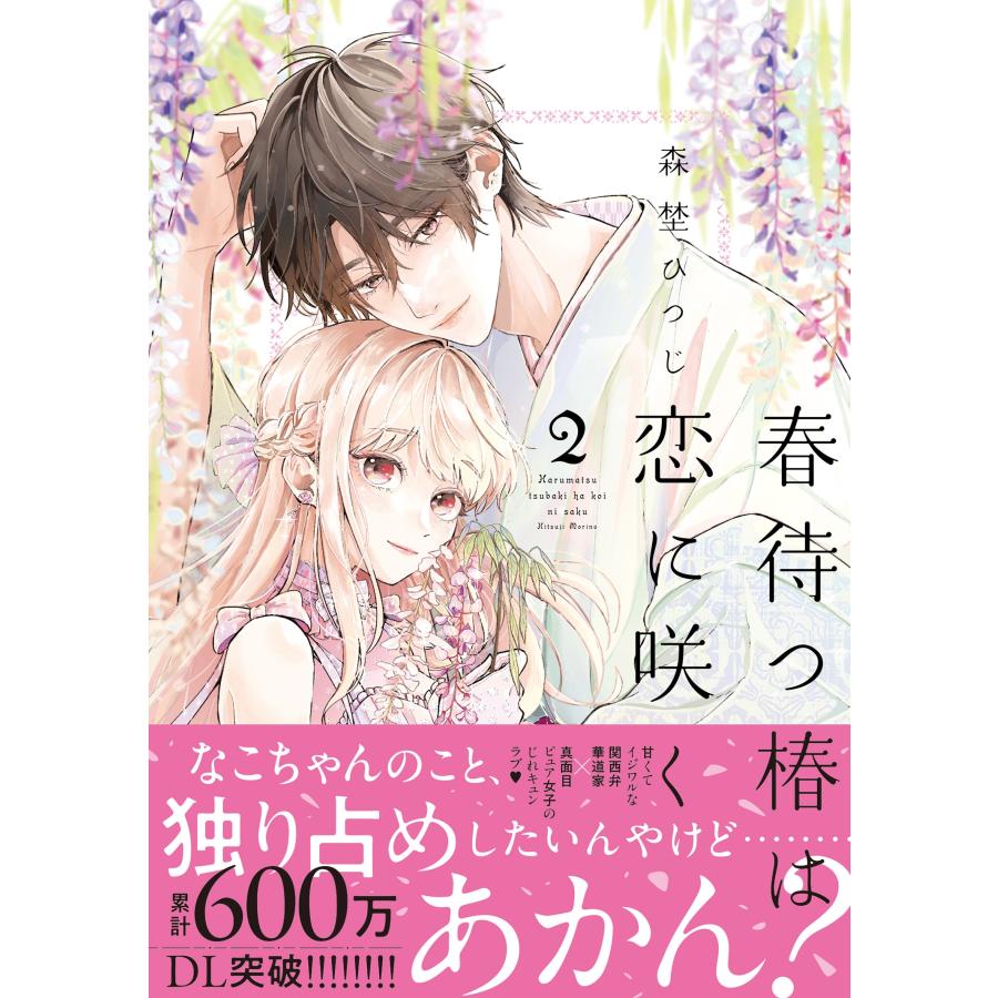 森埜ひつじ 春待つ椿は恋に咲く (2) COMIC |  | 01