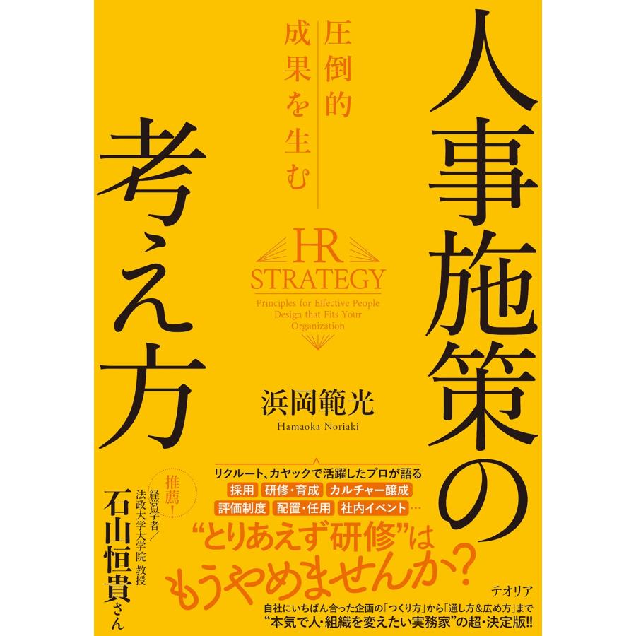 浜岡範光 圧倒的成果を生む 人事施策の考え方 Book | 
