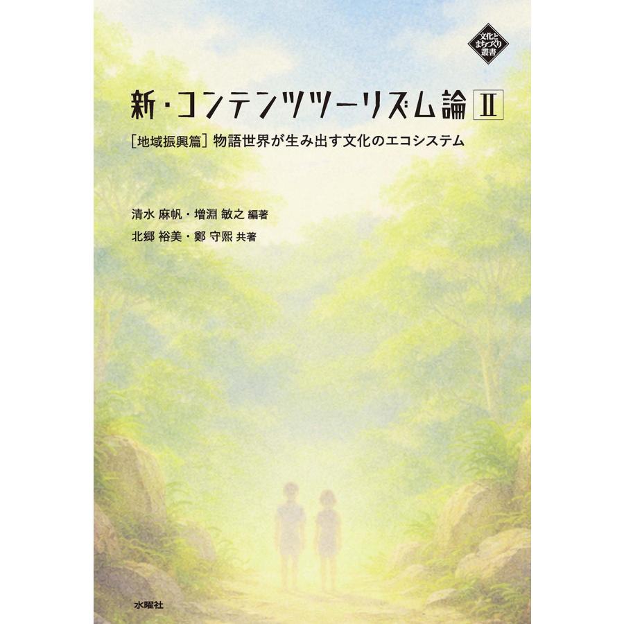 清水麻帆 新・コンテンツツーリズム論 II 地域振興篇 物語世界が生み出す文化のエコシステム Book | 