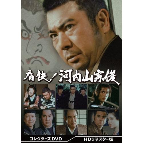 痛快!河内山宗俊 コレクターズDVD ＜HDリマスター版＞ DVD | 