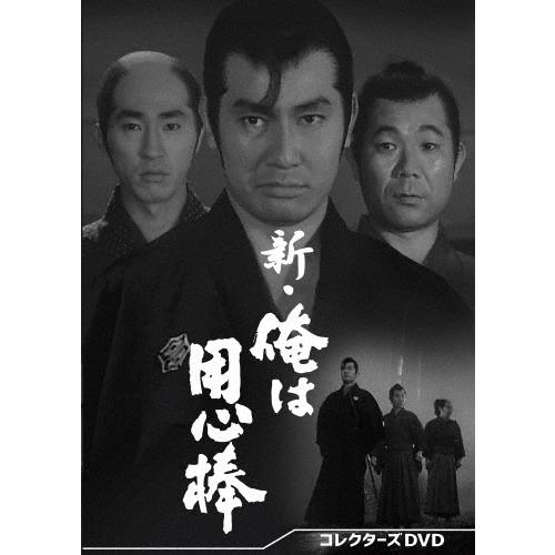 新・俺は用心棒 コレクターズDVD DVD | 