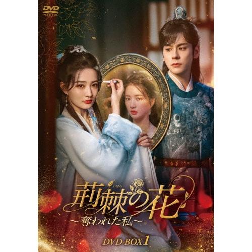 荊棘＜いばら＞の花〜奪われた私〜 DVD-BOX1 DVD | 