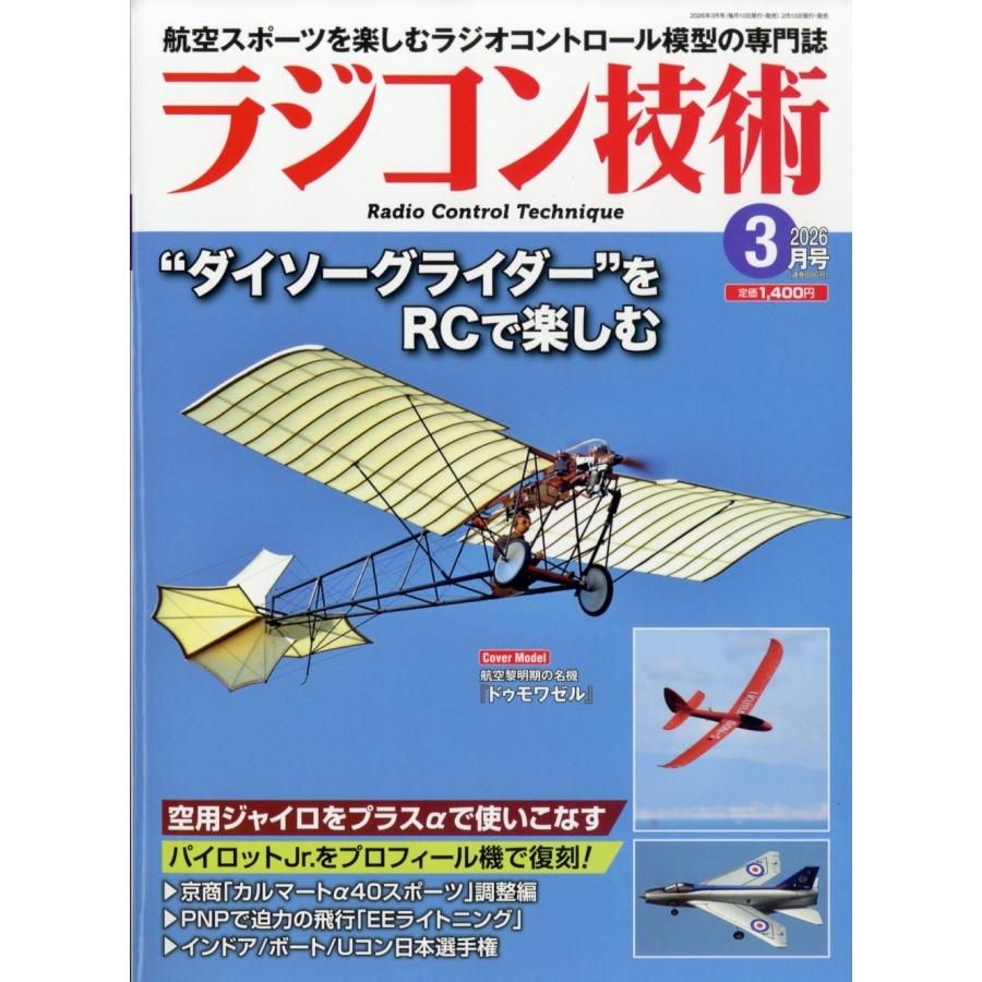 ラジコン技術 2026年 03月号 [雑誌] Magazine | 