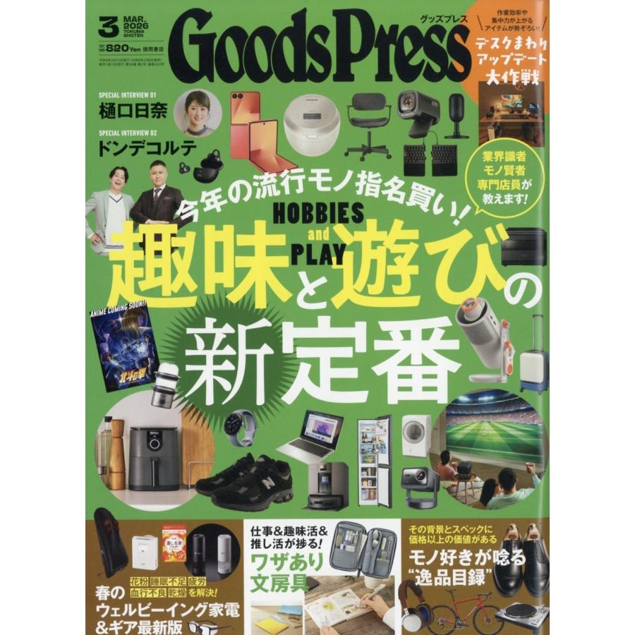 Goods Press (グッズプレス) 2026年 03月号 [雑誌] Magazine | 