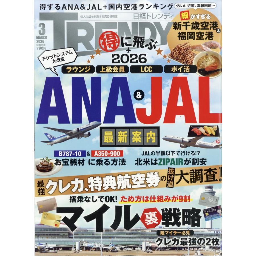 日経 TRENDY (トレンディ) 2026年 03月号 [雑誌] Magazine | 
