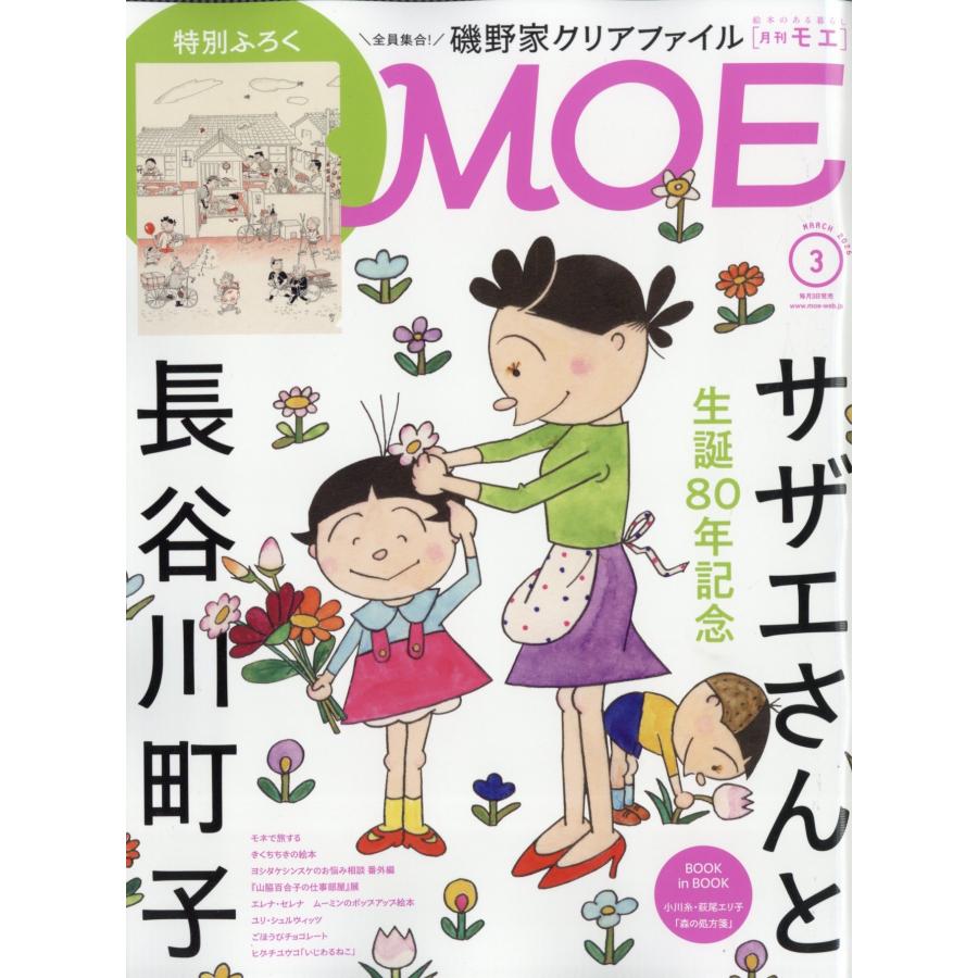 MOE (モエ) 2026年 03月号 [雑誌] Magazine | 