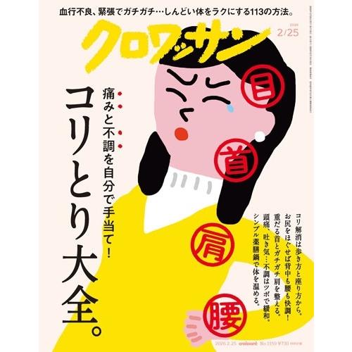 クロワッサン 2026年 2/25号 [雑誌] Magazine | 