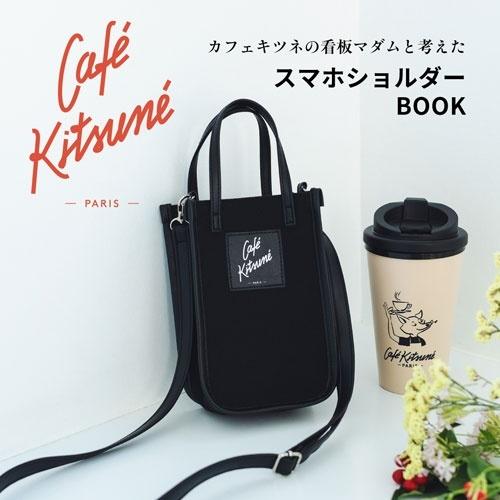 石井庸子 カフェ キツネの看板マダムと考えた Cafe KitsuneスマホショルダーBOOK Book |  | 01