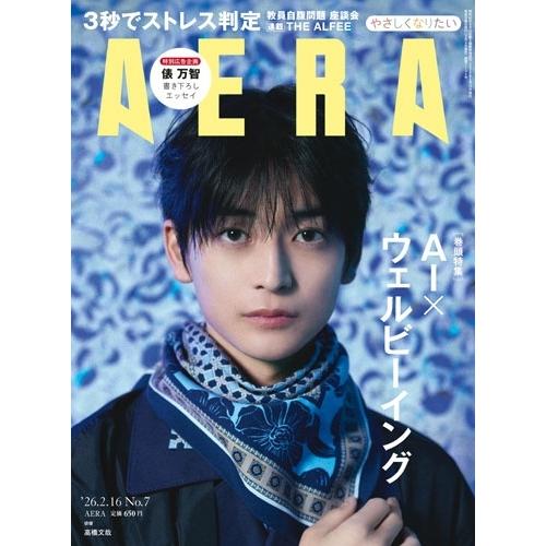 AERA (アエラ) 2026年 2/16号 [雑誌]＜表紙:高橋文哉＞ Magazine | 