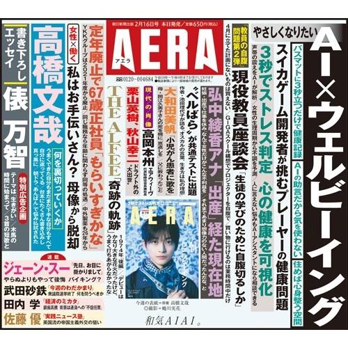 AERA (アエラ) 2026年 2/16号 [雑誌]＜表紙:高橋文哉＞ Magazine |  | 05
