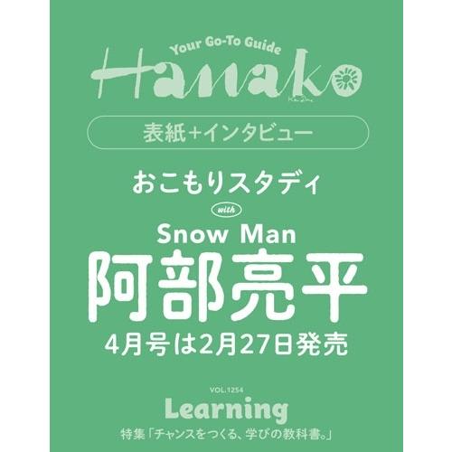 Hanako(ハナコ) 2026年 04月号 [雑誌]＜表紙:阿部亮平/Snow Man＞ Magazine | 
