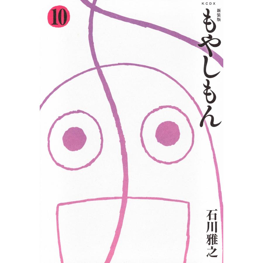 石川雅之 新装版 もやしもん(10) COMIC | 