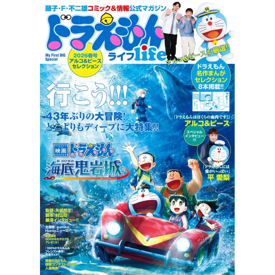 藤子・F・ 不二雄 ドラえもんライフ2026春号 〜アルコ&ピースセレクション〜 藤子・F・不二雄コミック&情報公式マガジ Mook | 