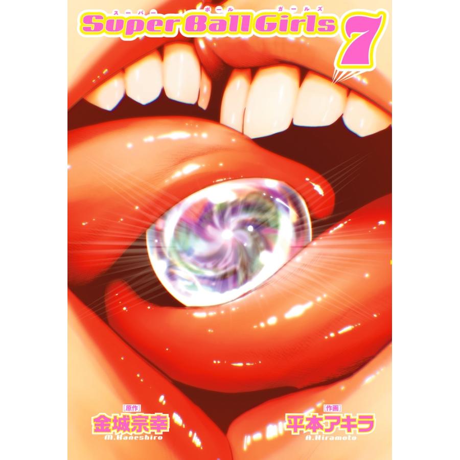 金城宗幸 スーパーボールガールズ (7) COMIC | 