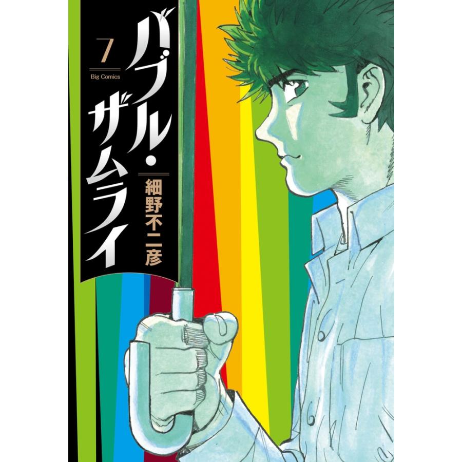 細野不二彦 バブル・ザムライ (7) COMIC | 