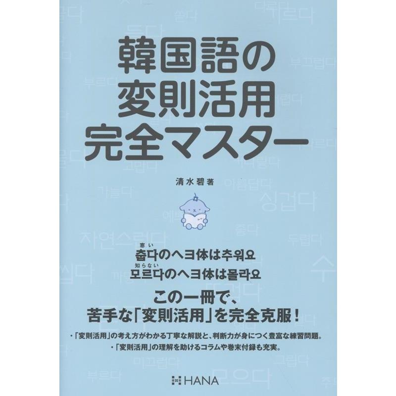 清水碧 韓国語の変則活用完全マスター Book | 