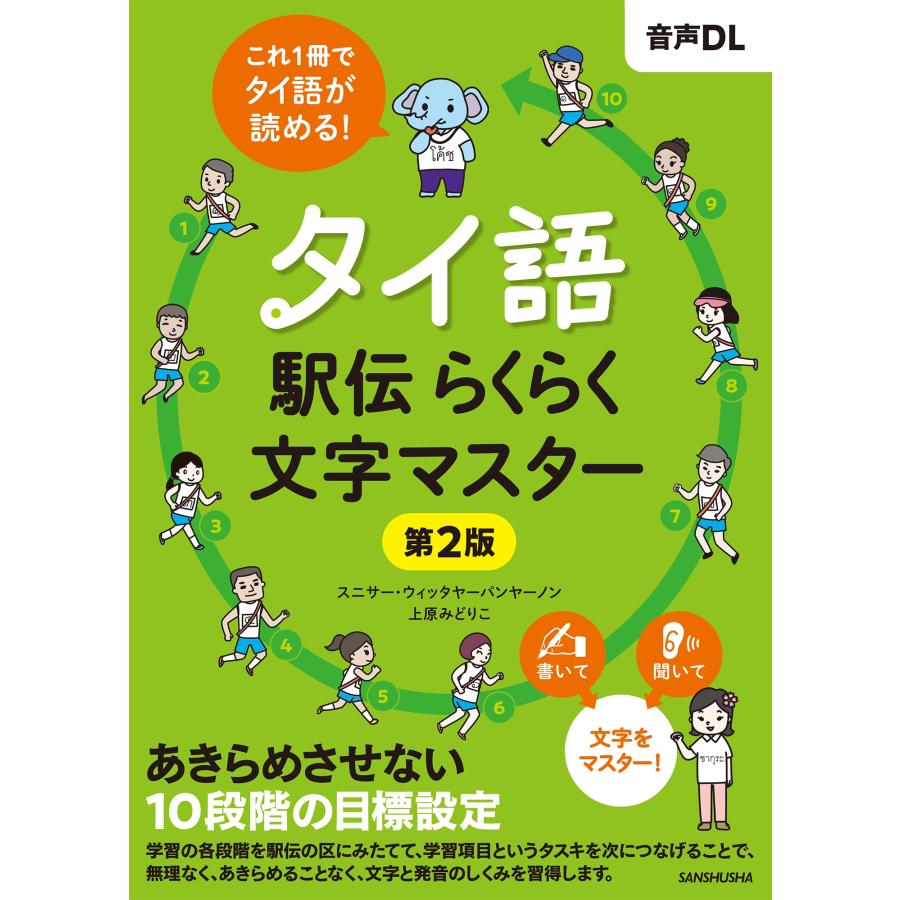 スニサー・ウィッタヤーパンヤーノン タイ語駅伝 らくらく文字マスター[第2版] Book | 