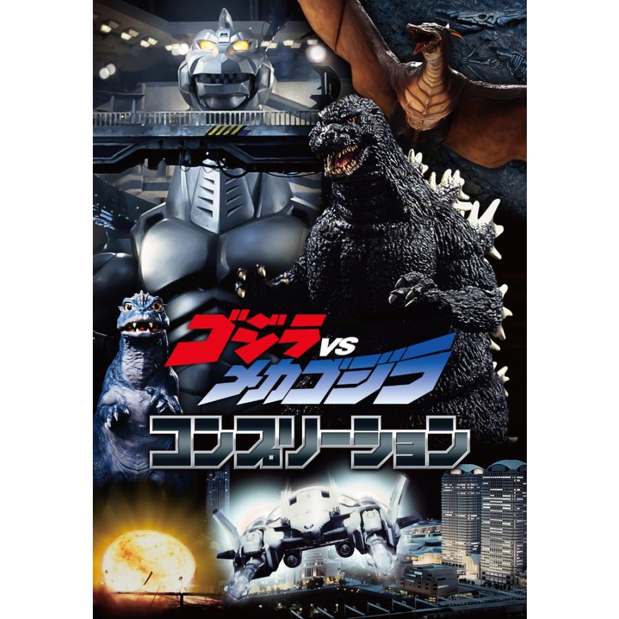 ゴジラVSメカゴジラ コンプリーション Book | 