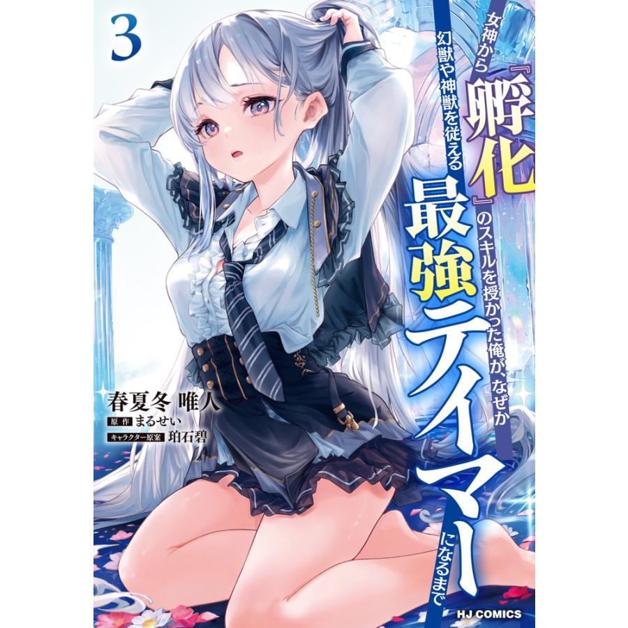 春夏冬唯人 女神から『孵化』のスキルを授かった俺が、なぜか幻獣や神獣を従える最強テイマーになるまで 3 COMIC | 