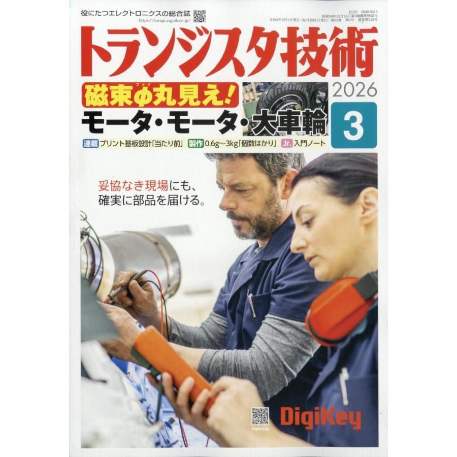 トランジスタ技術 (Transistor Gijutsu) 2026年 03月号 [雑誌] Magazine | 