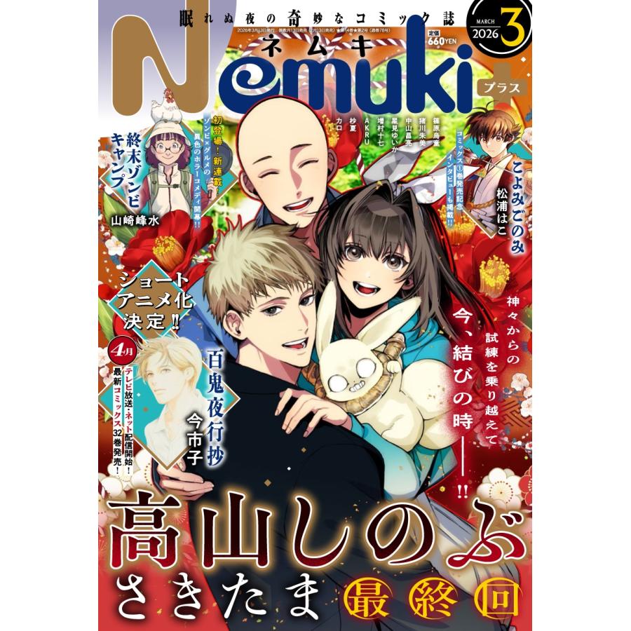 Nemuki + (ネムキプラス) 2026年 03月号 [雑誌] Magazine | 