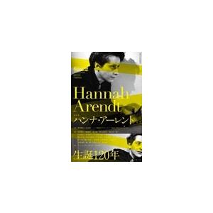 現代思想 2026年2月臨時増刊号 総特集◎ハンナ・アーレント ―生誕120年― Mook | 