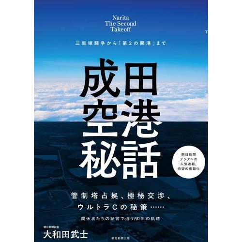 大和田武士 成田空港秘話 三里塚闘争から「第2の開港」まで Book | 