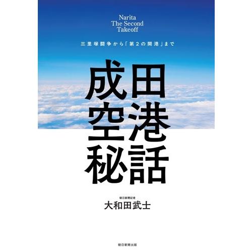 大和田武士 成田空港秘話 三里塚闘争から「第2の開港」まで Book |  | 01