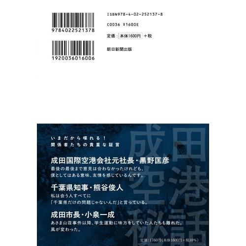 大和田武士 成田空港秘話 三里塚闘争から「第2の開港」まで Book |  | 02